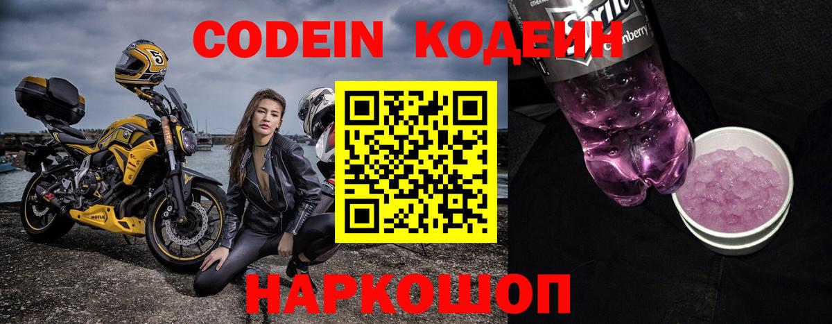 Кодеин Purple Drank Подольск