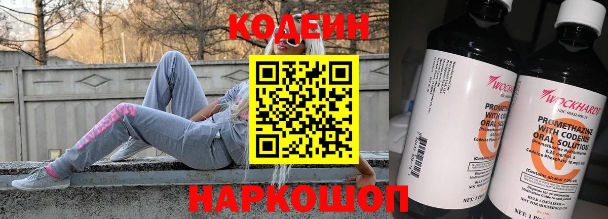 Подольск  Кодеин Purple Drank  Вход с VPN  Codein напиток Lean (лин) 